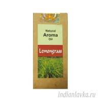 Натуральное ароматическое масло ЛЕМОНГРАСС (LEMONGRASS) Shri Chakra/Индия – 10 мл.