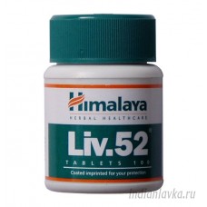 ЛИВ 52 (Liv-52/Himalaya) – 60 шт.