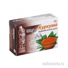 Мыло Аюрведическое «Куркума» Aasha Herbals/Индия – 75 гр.